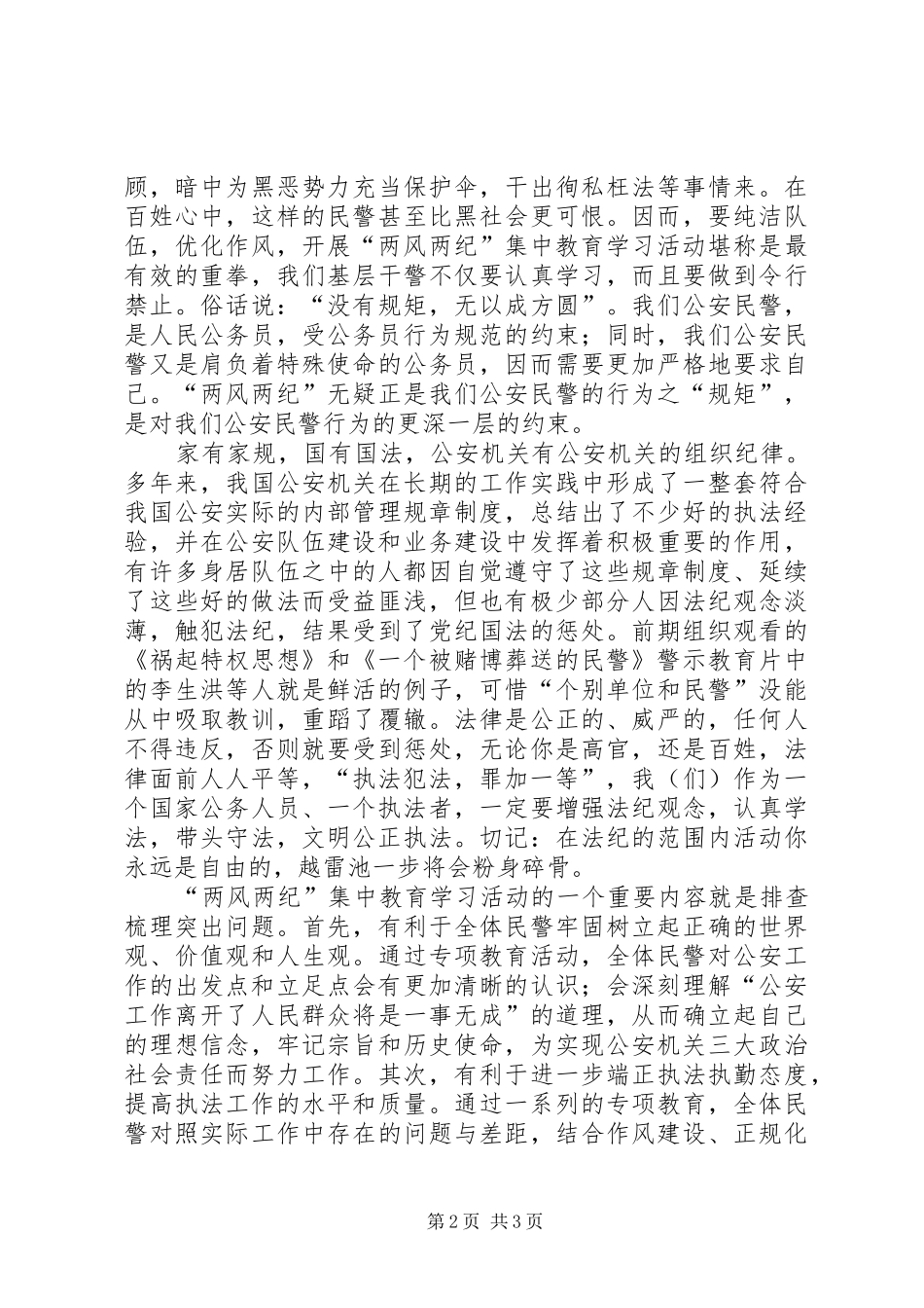 公安警察两风两纪学习心得体会_第2页
