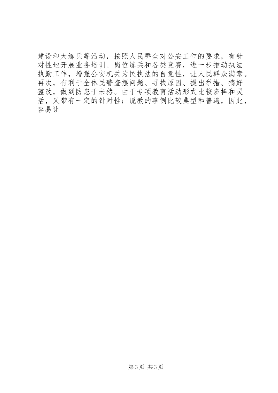 公安警察两风两纪学习心得体会_第3页