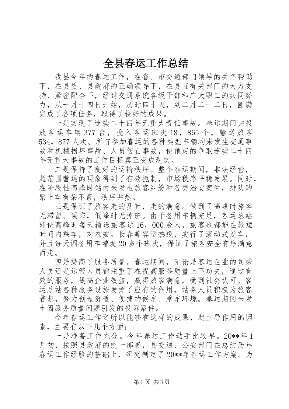全县春运工作总结_第1页
