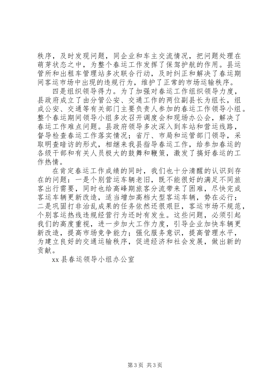 全县春运工作总结_第3页