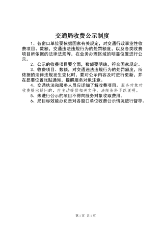 交通局收费公示制度