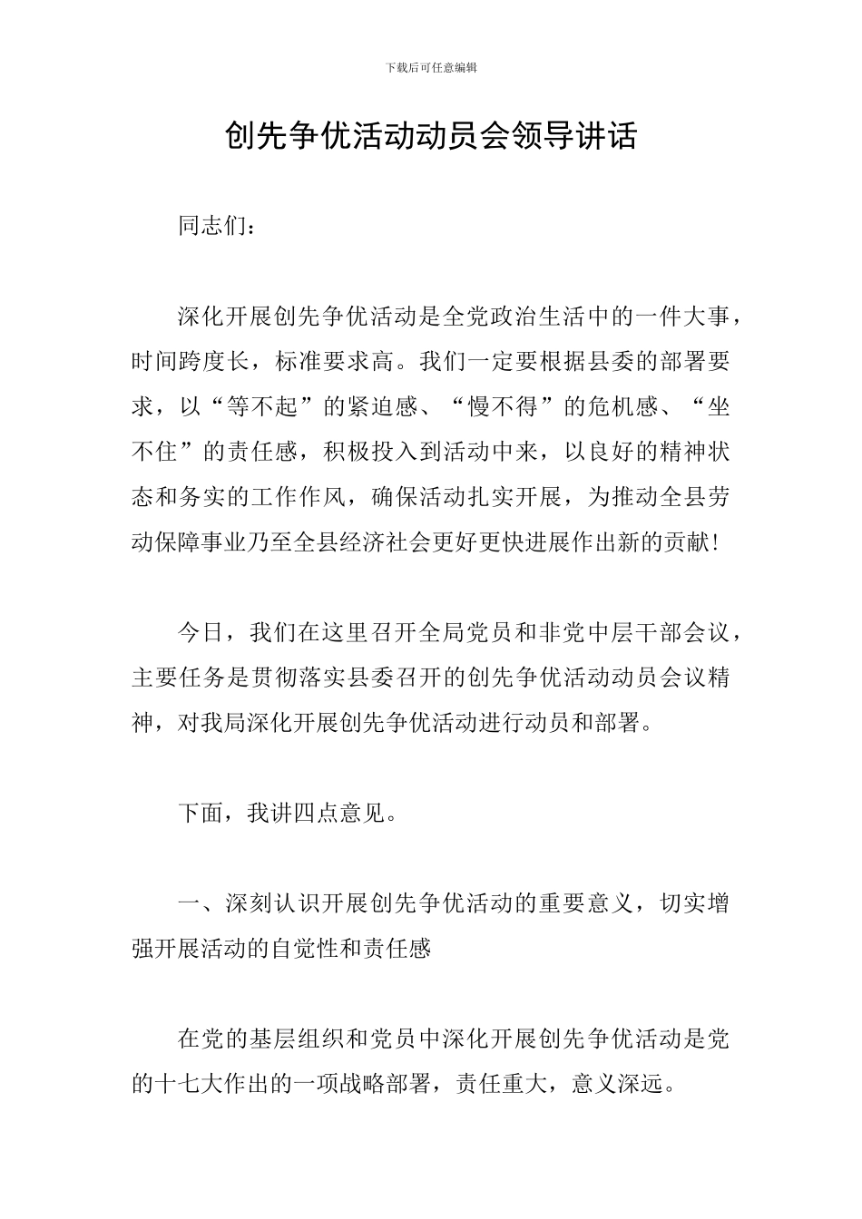 创先争优活动动员会领导讲话_第1页