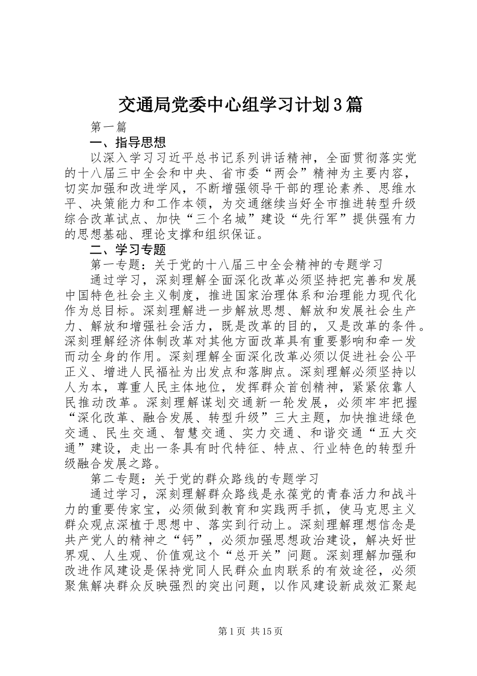 交通局党委中心组学习计划3篇_第1页