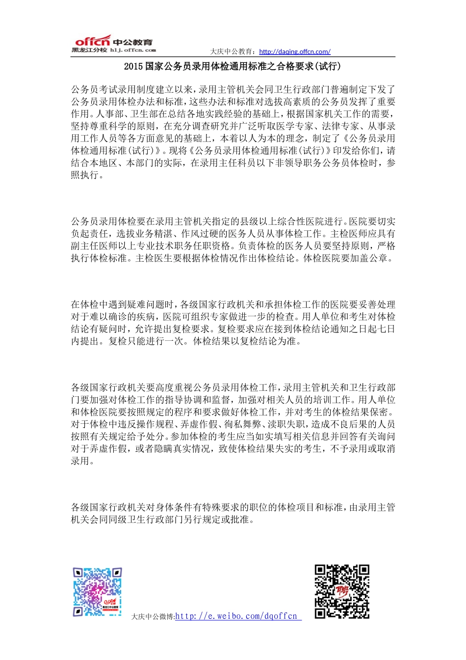 2015国家公务员录用体检通用标准之合格要求(试行)_第1页