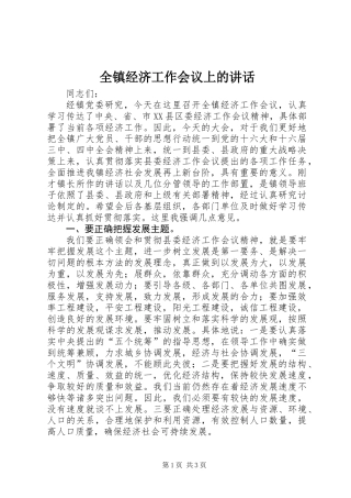 全镇经济工作会议上的讲话