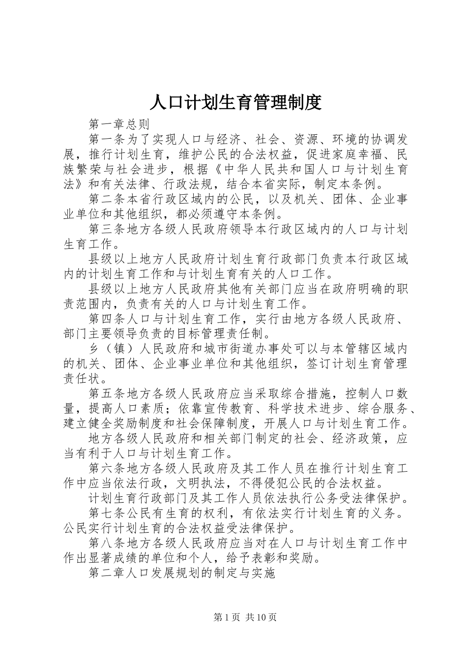 人口计划生育管理制度_第1页
