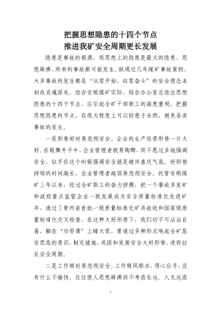 把握思想隐患的十四个节点+防患于未然+