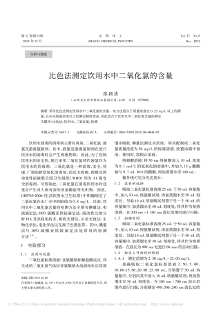 比色法测定饮用水中二氧化氯的含量