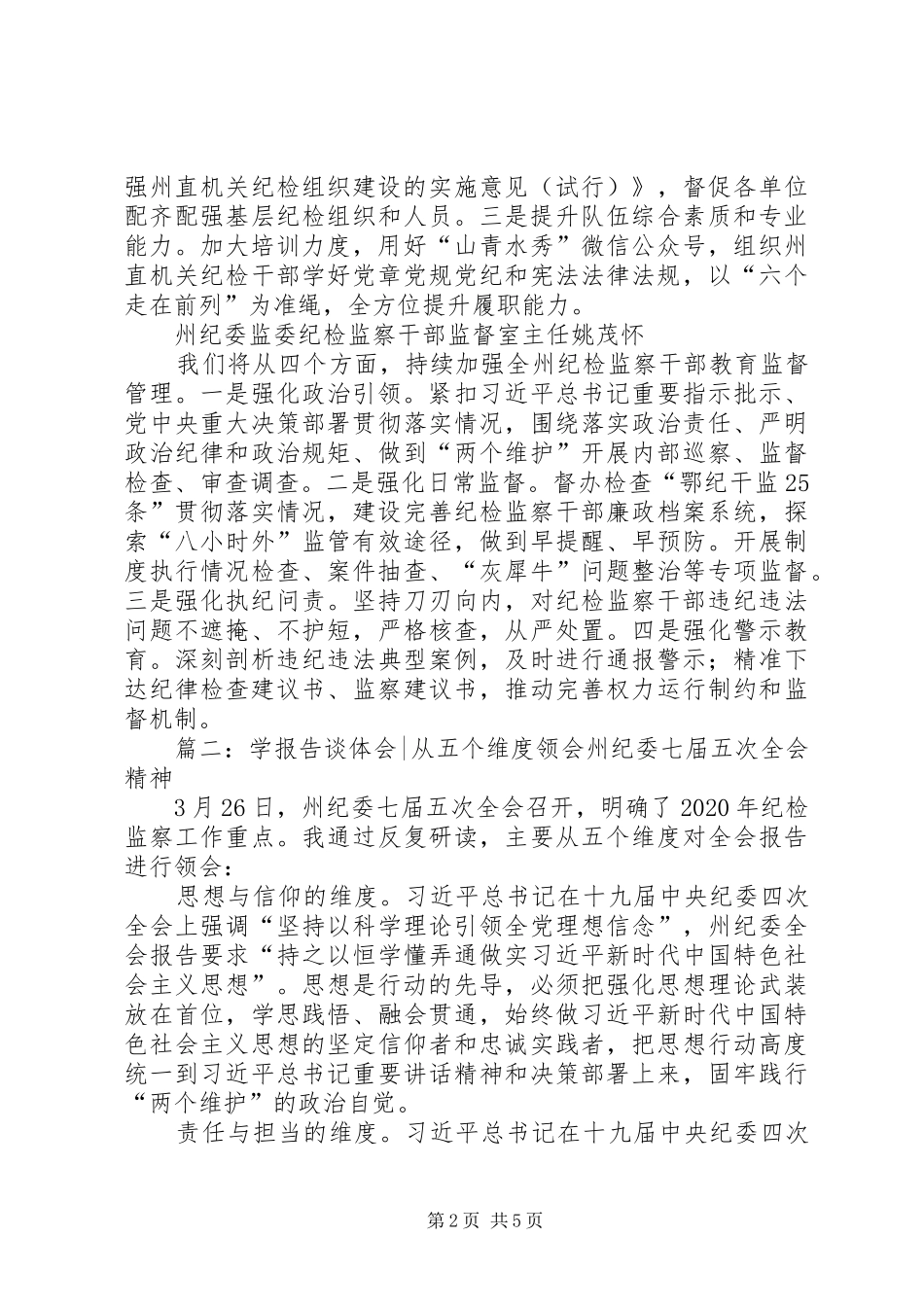 纪检干部学习纪委全会报告心得体会3篇_第2页