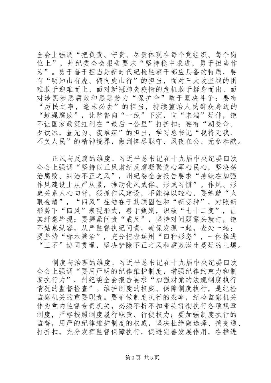 纪检干部学习纪委全会报告心得体会3篇_第3页