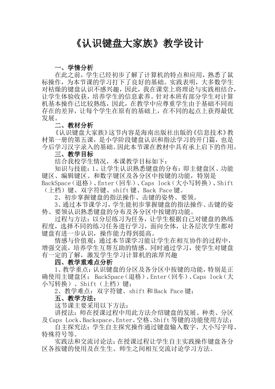 《认识键盘大家族》教学设计_第1页