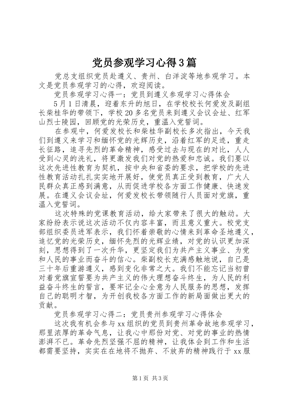 党员参观学习心得3篇_第1页