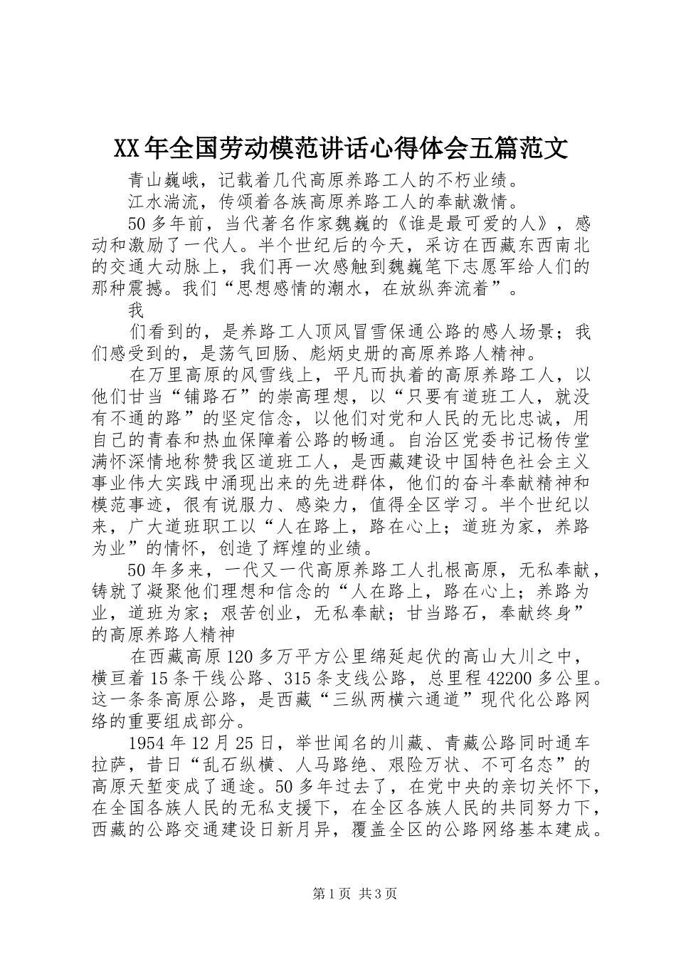 XX年全国劳动模范讲话心得体会五篇范文_第1页