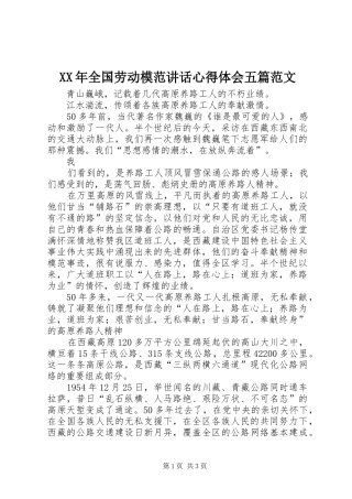 XX年全国劳动模范讲话心得体会五篇范文