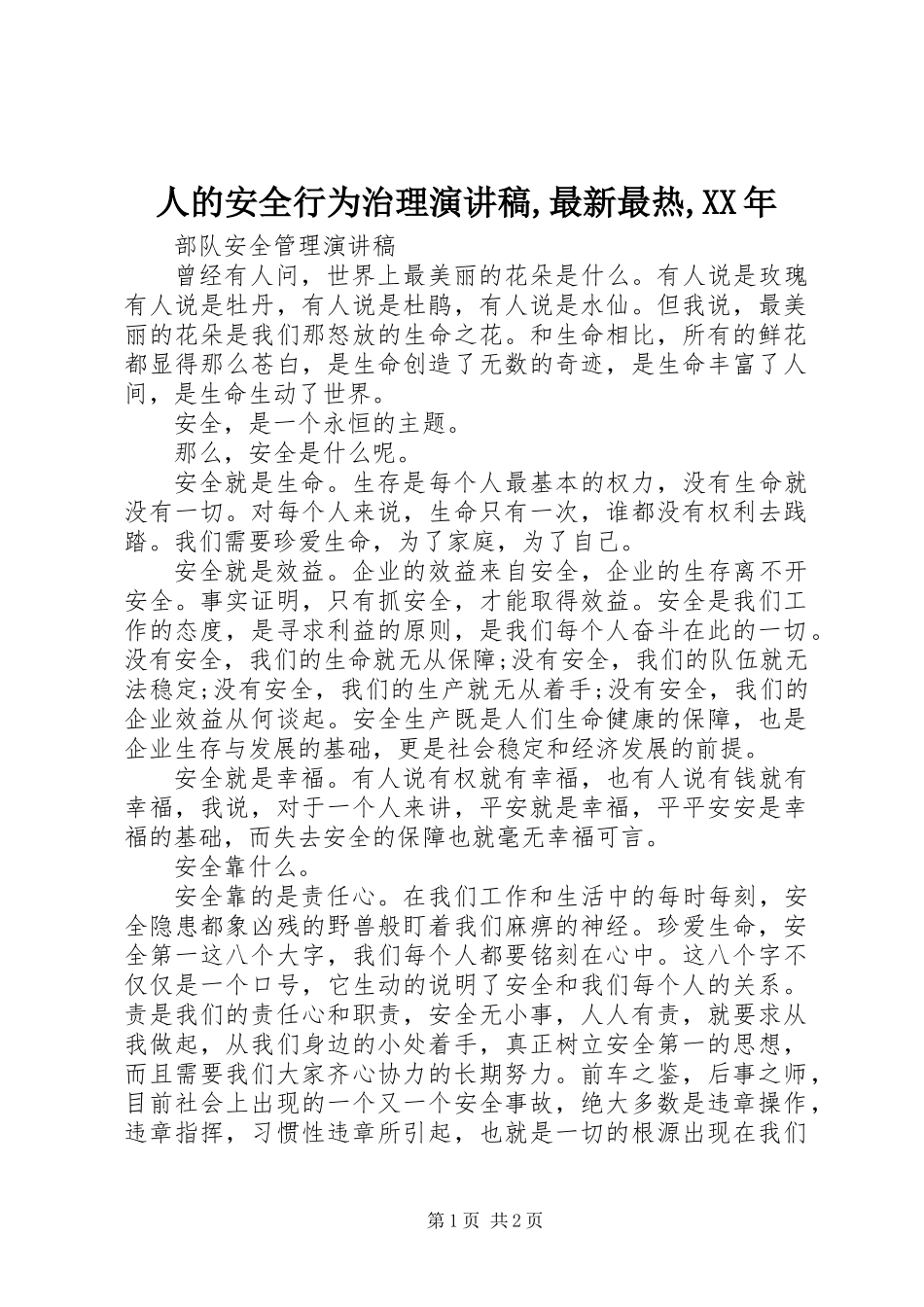 人的安全行为治理演讲稿,最新最热,XX年_第1页
