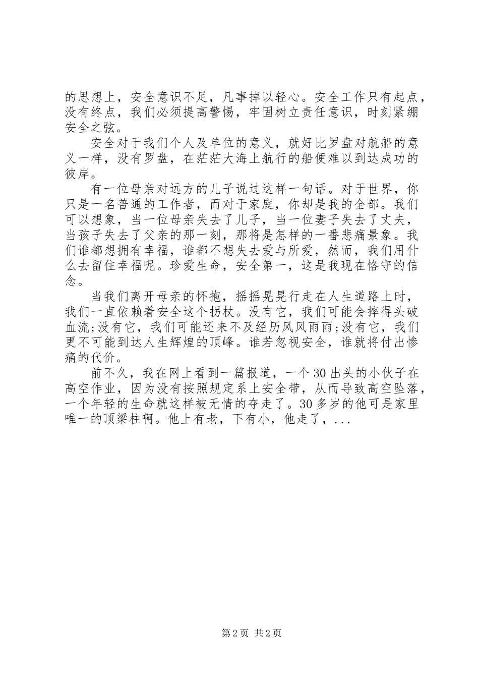 人的安全行为治理演讲稿,最新最热,XX年_第2页