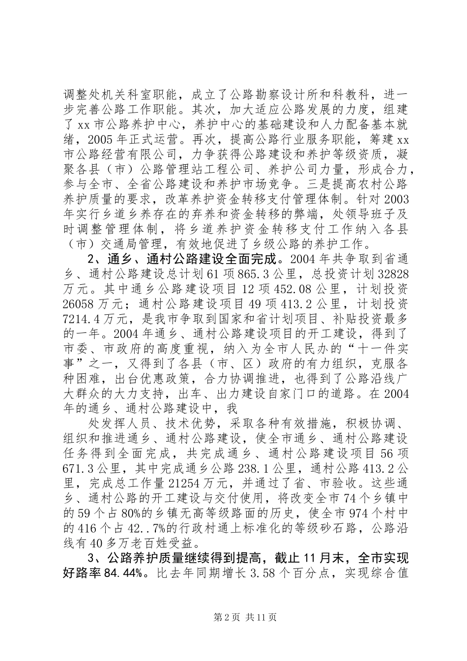 交通局长200X年度述廉述责工作报告 (2)_第2页