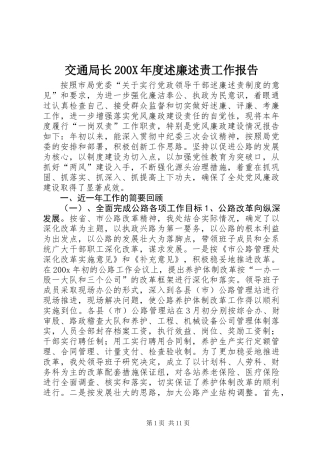 交通局长200X年度述廉述责工作报告 (2)