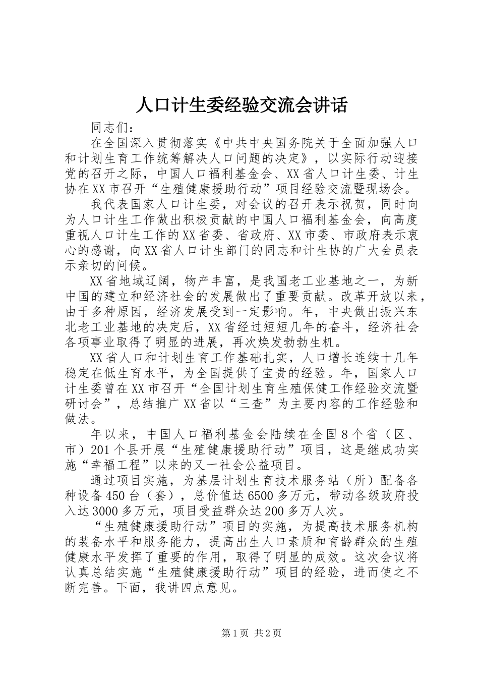 人口计生委经验交流会讲话_第1页