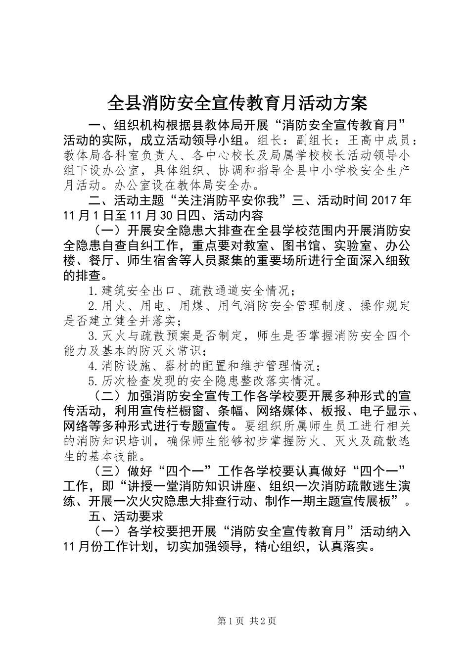 全县消防安全宣传教育月活动方案_第1页