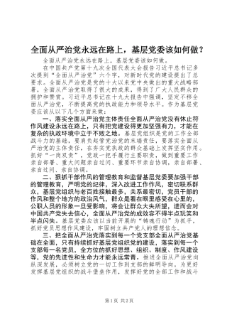 全面从严治党永远在路上，基层党委该如何做？