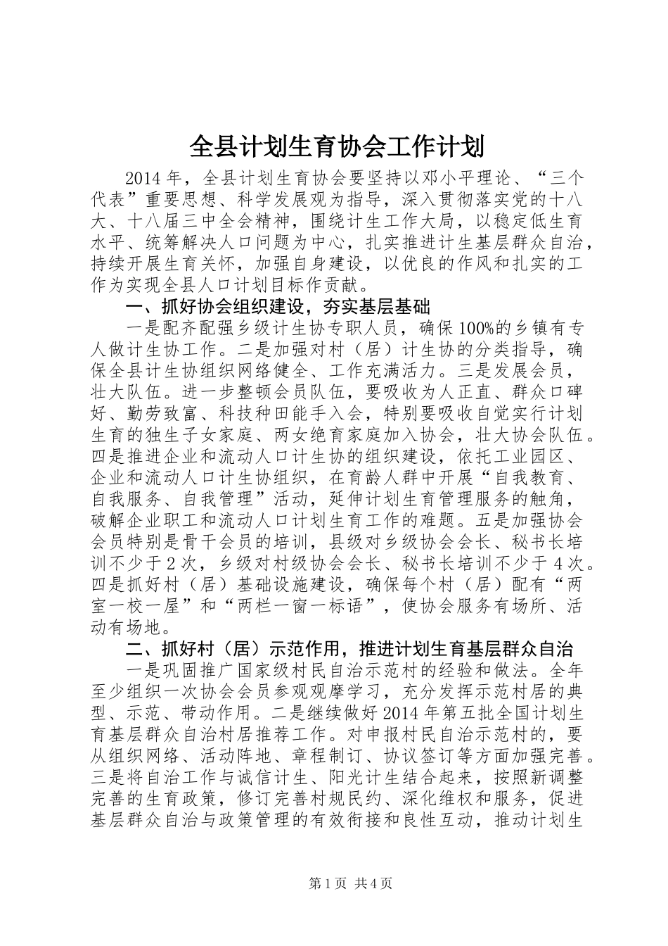 全县计划生育协会工作计划_第1页