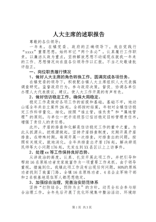 人大主席的述职报告 (2)
