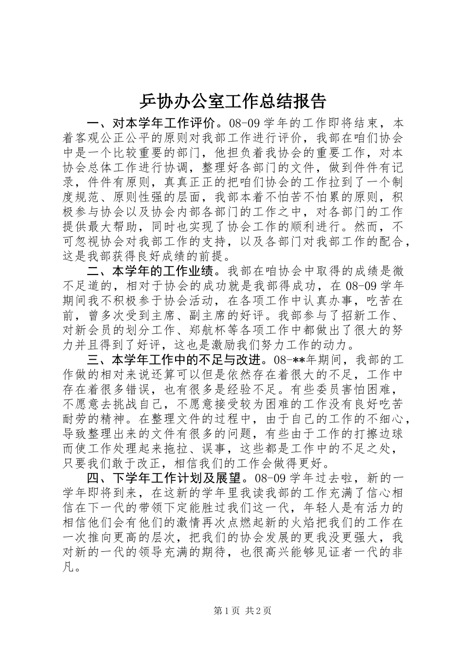 乒协办公室工作总结报告_第1页