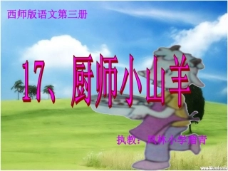 《厨师小山羊》