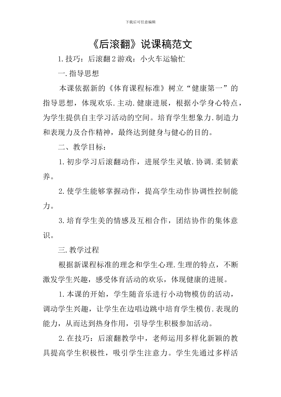《后滚翻》说课稿范文_第1页