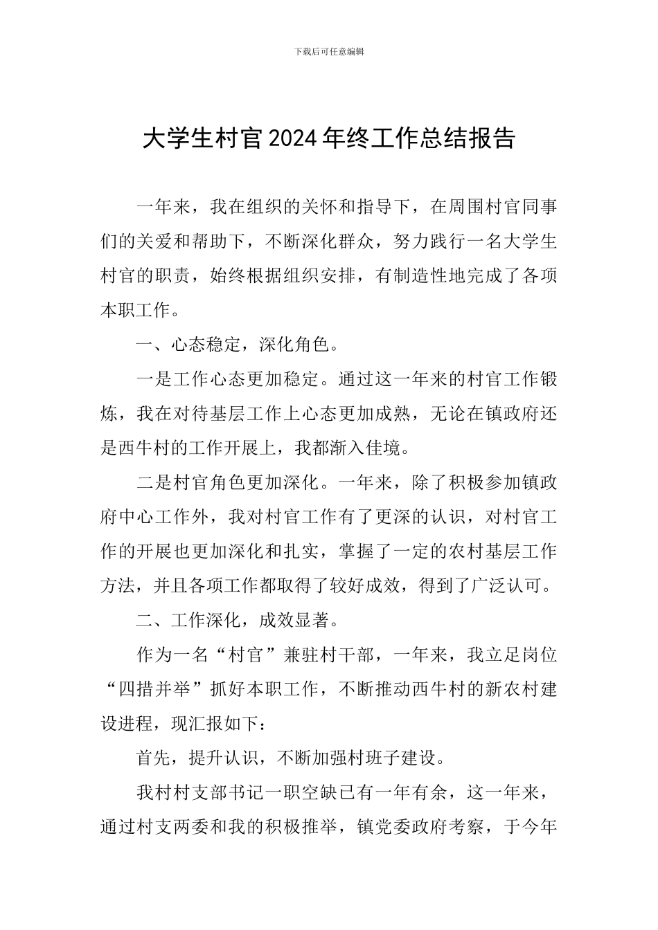 大学生村官2024年终工作总结报告_第1页