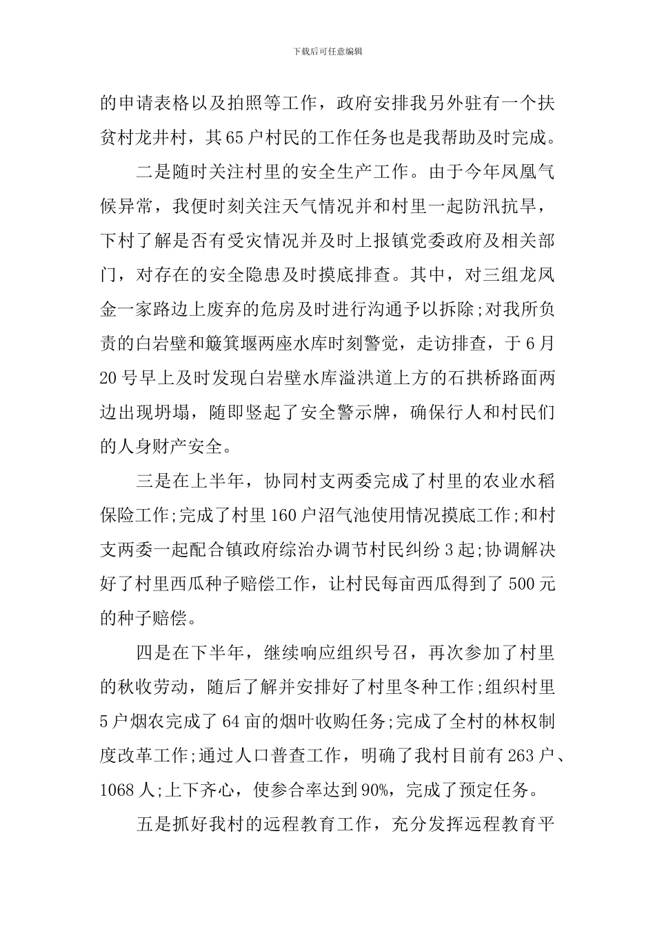 大学生村官2024年终工作总结报告_第3页