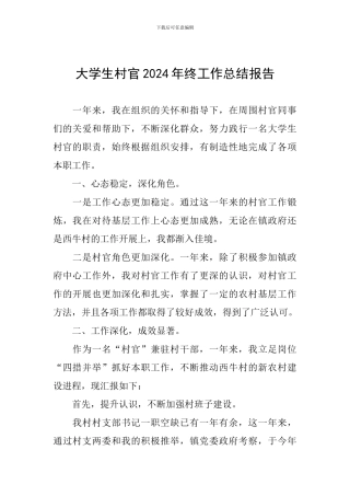 大学生村官2024年终工作总结报告