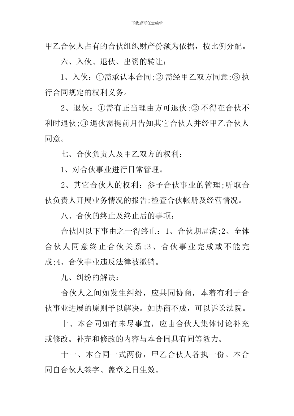 2024年合伙经营合同范本_第2页