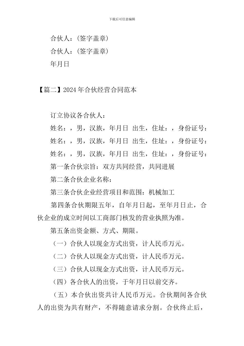 2024年合伙经营合同范本_第3页