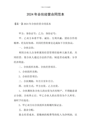 2024年合伙经营合同范本