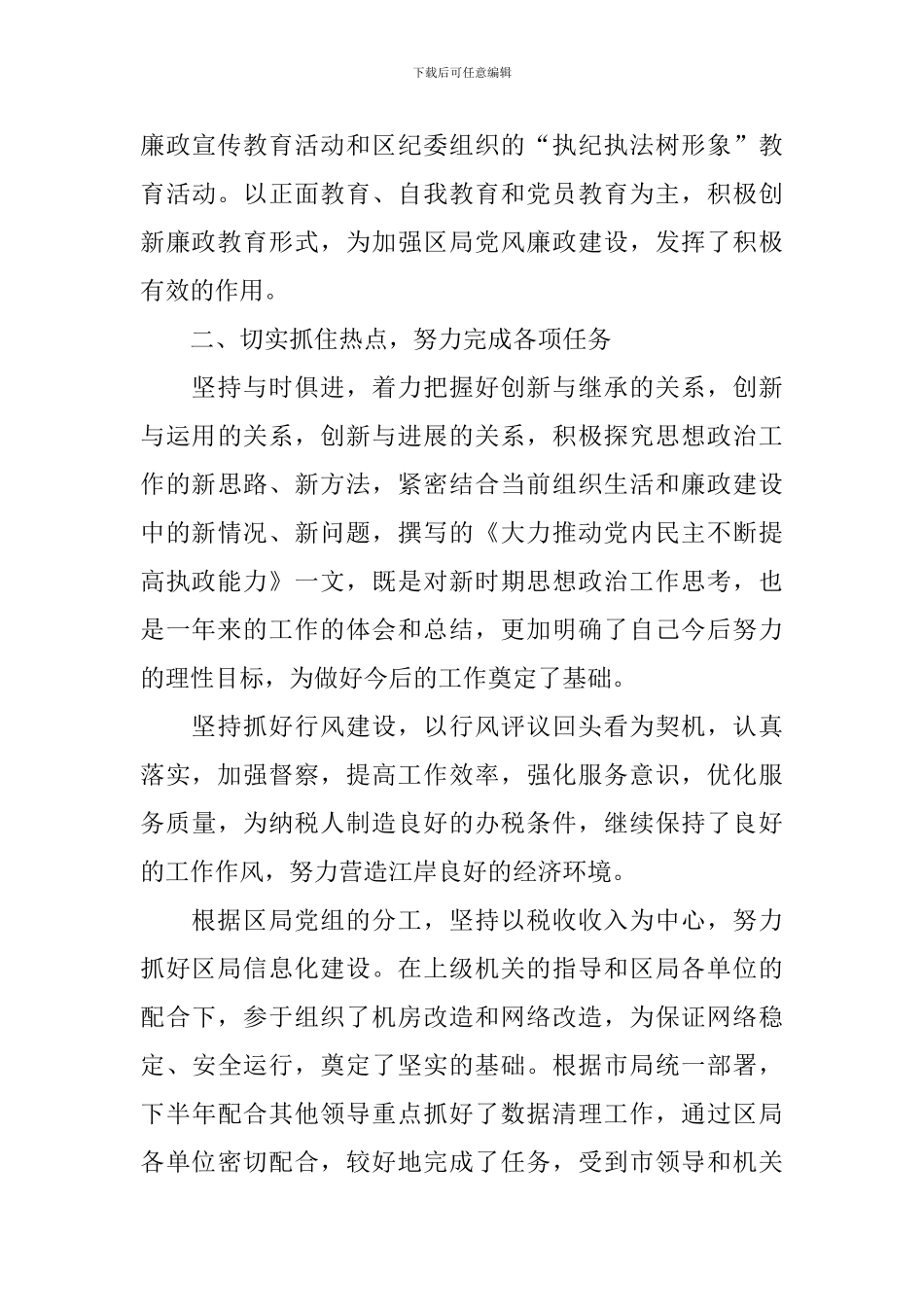 纪检组副组长述职述廉报告范文5篇_第3页