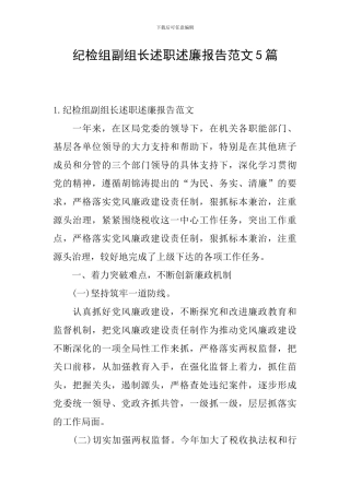纪检组副组长述职述廉报告范文5篇