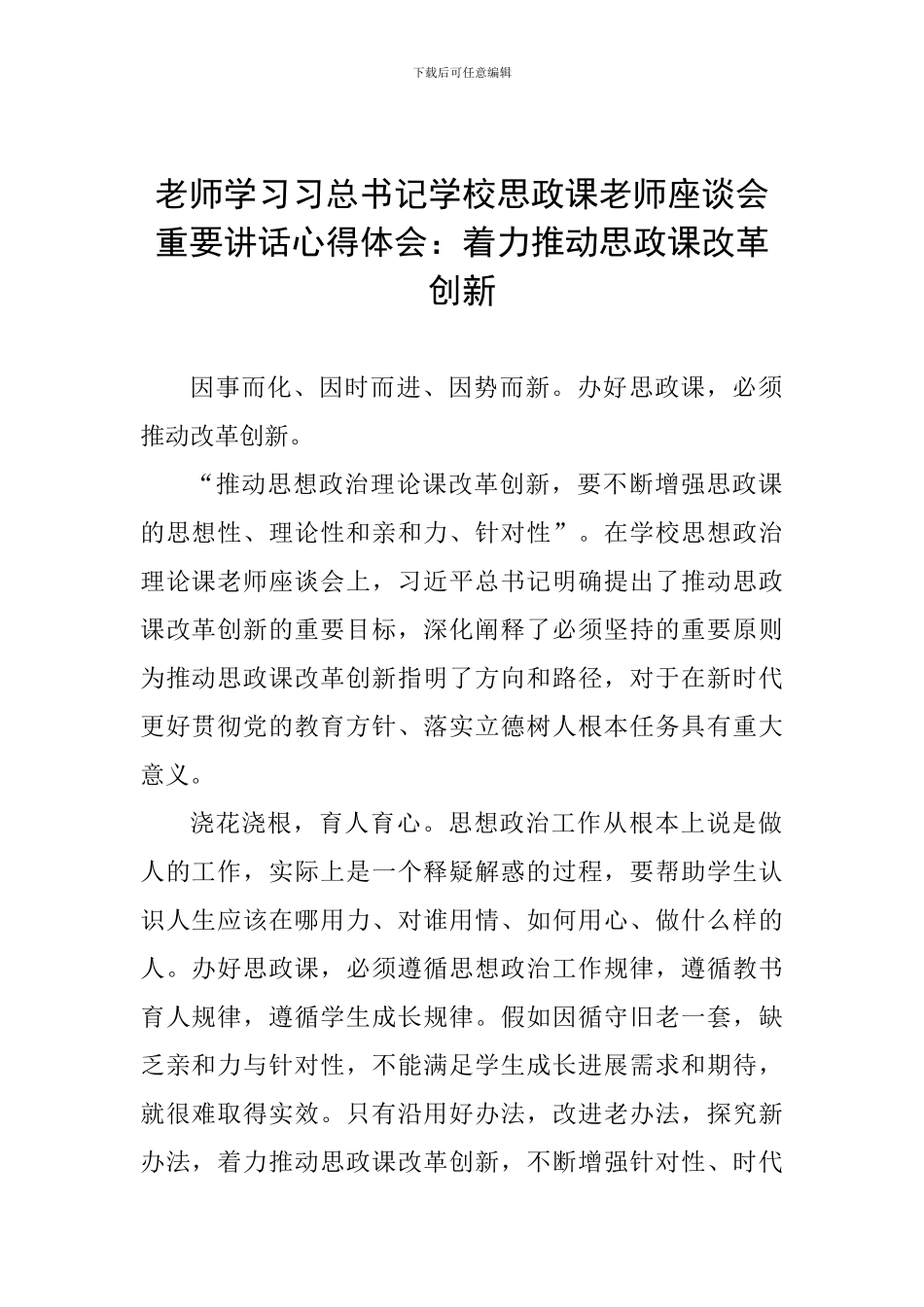 老师学习习总书记学校思政课教师座谈会重要讲话心得体会：着力推动思政课改革创新_第1页
