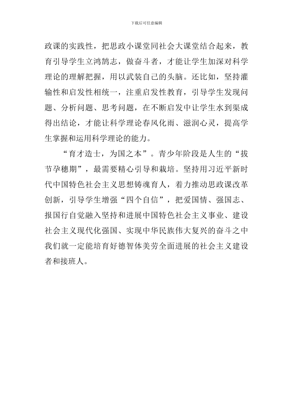 老师学习习总书记学校思政课教师座谈会重要讲话心得体会：着力推动思政课改革创新_第3页