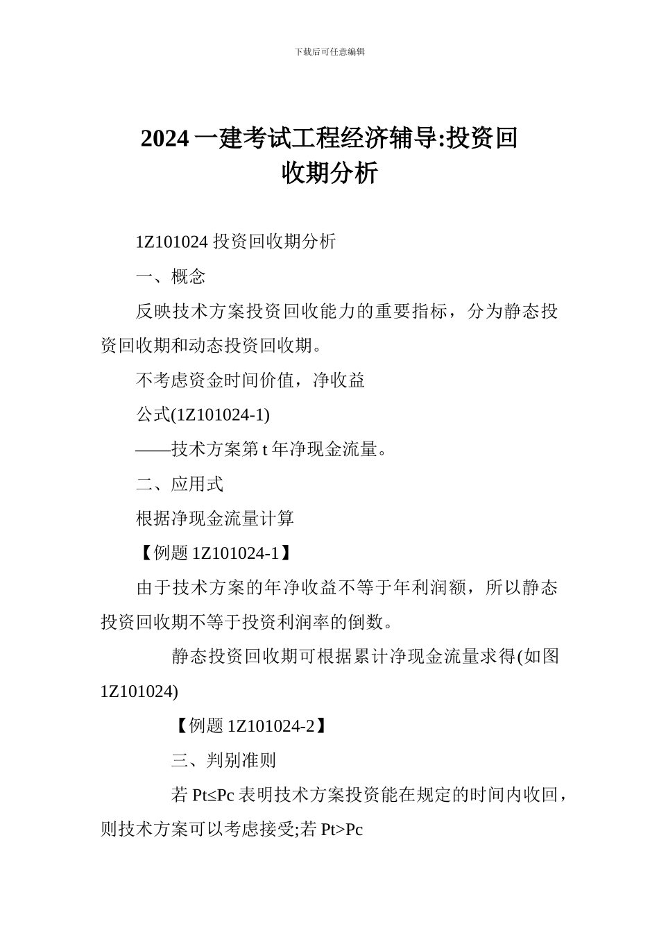 2024一建考试工程经济辅导-投资回收期分析_第1页