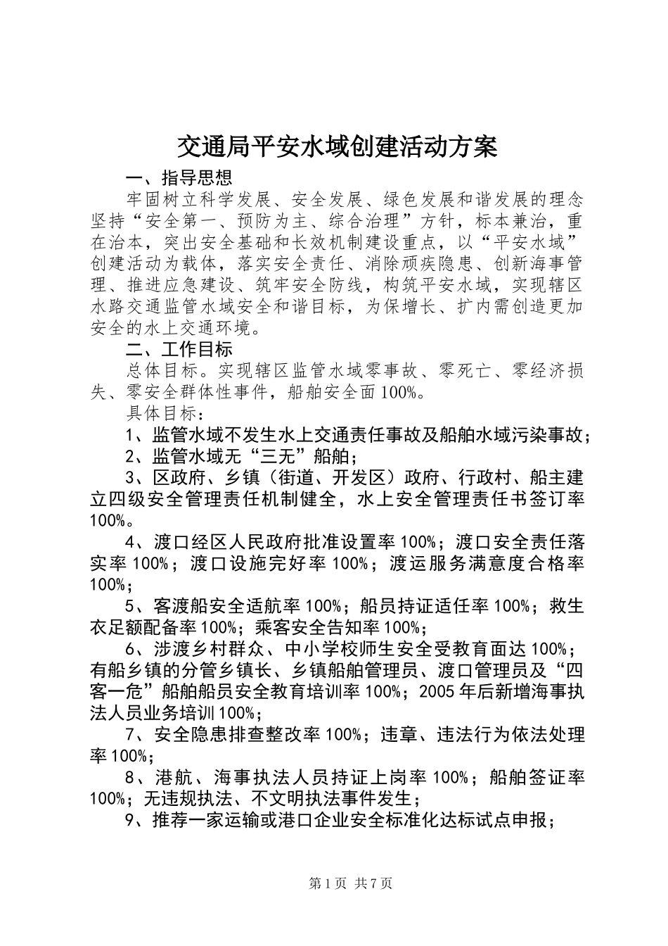 交通局平安水域创建活动方案_第1页