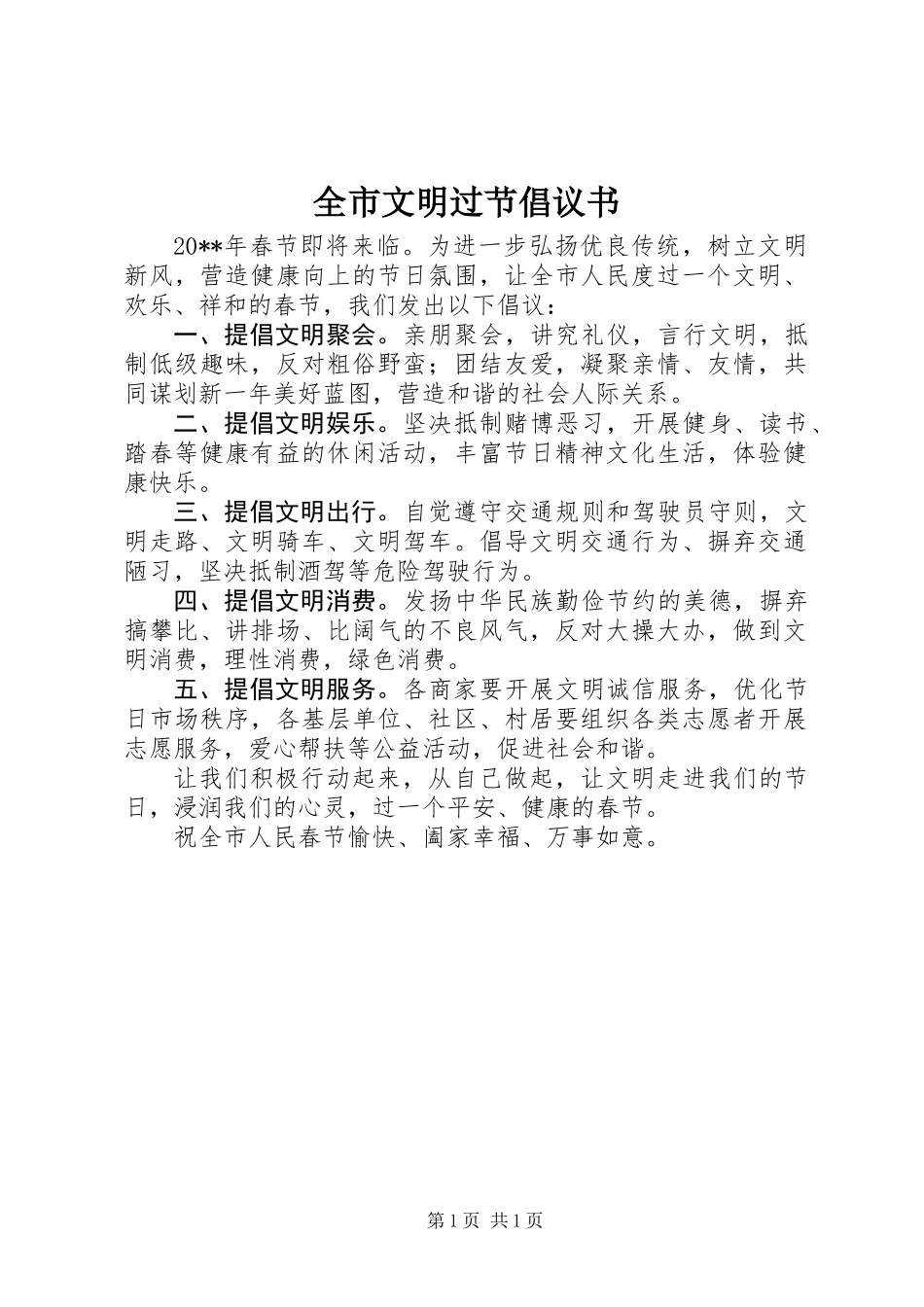 全市文明过节倡议书 (2)_第1页
