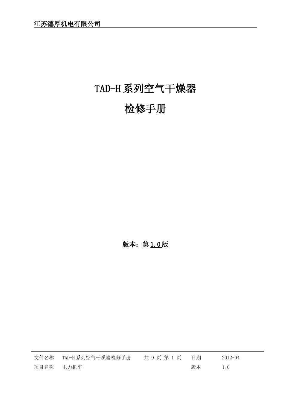 TAD-H系列空气干燥器检修手册_第1页