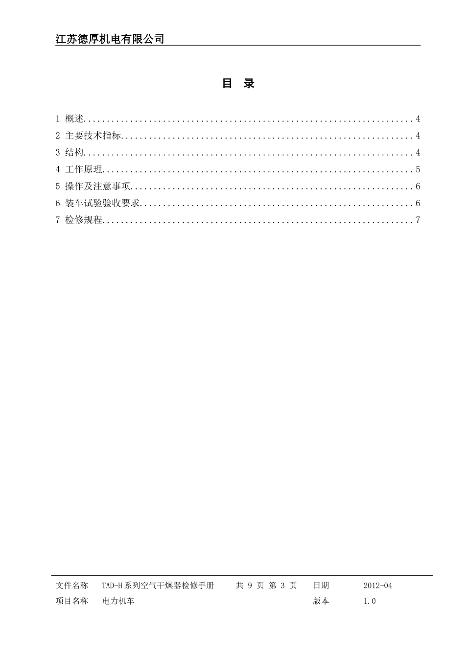 TAD-H系列空气干燥器检修手册_第3页