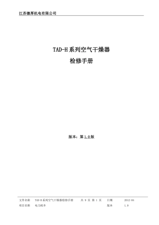 TAD-H系列空气干燥器检修手册