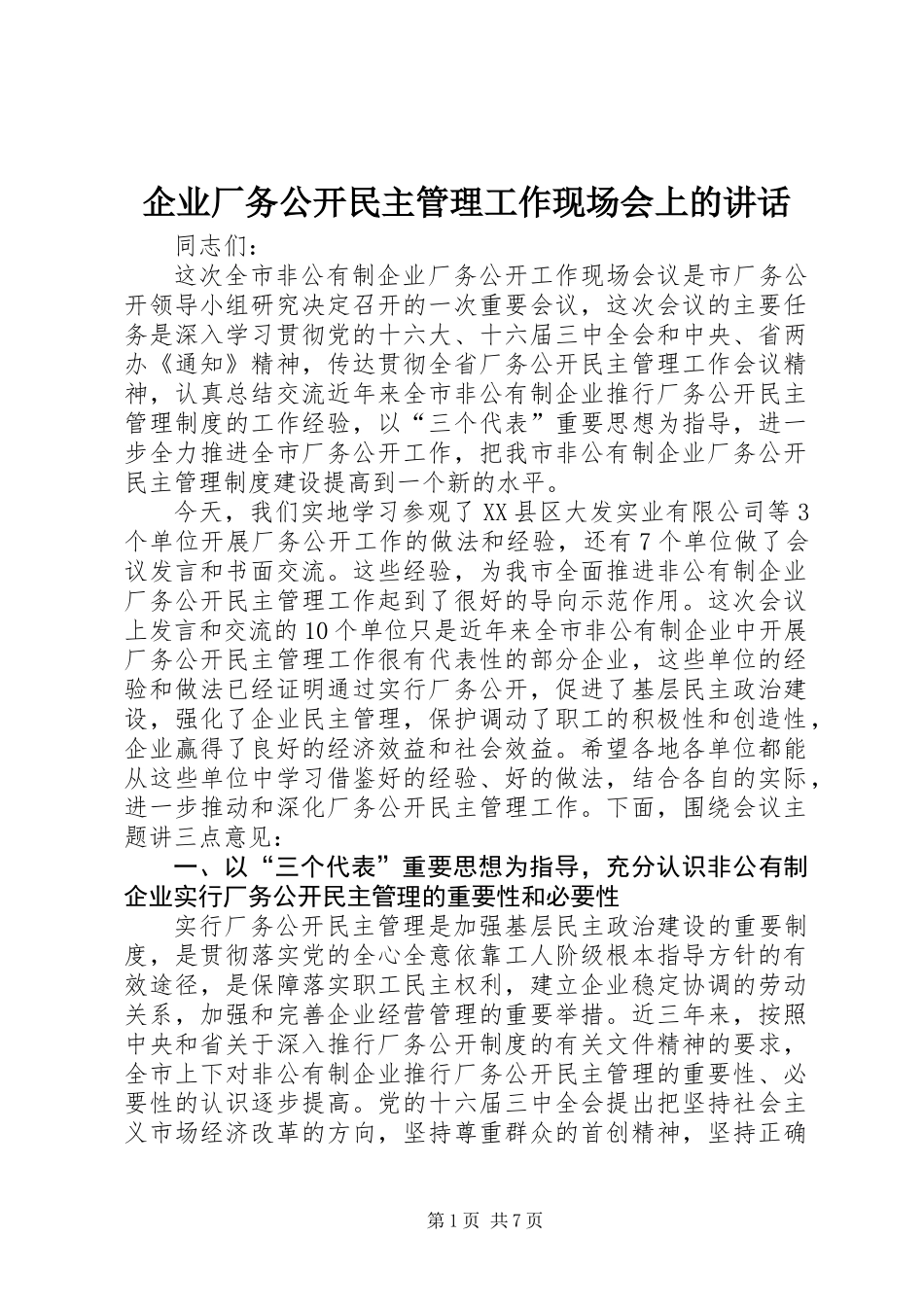 企业厂务公开民主管理工作现场会上的讲话_第1页