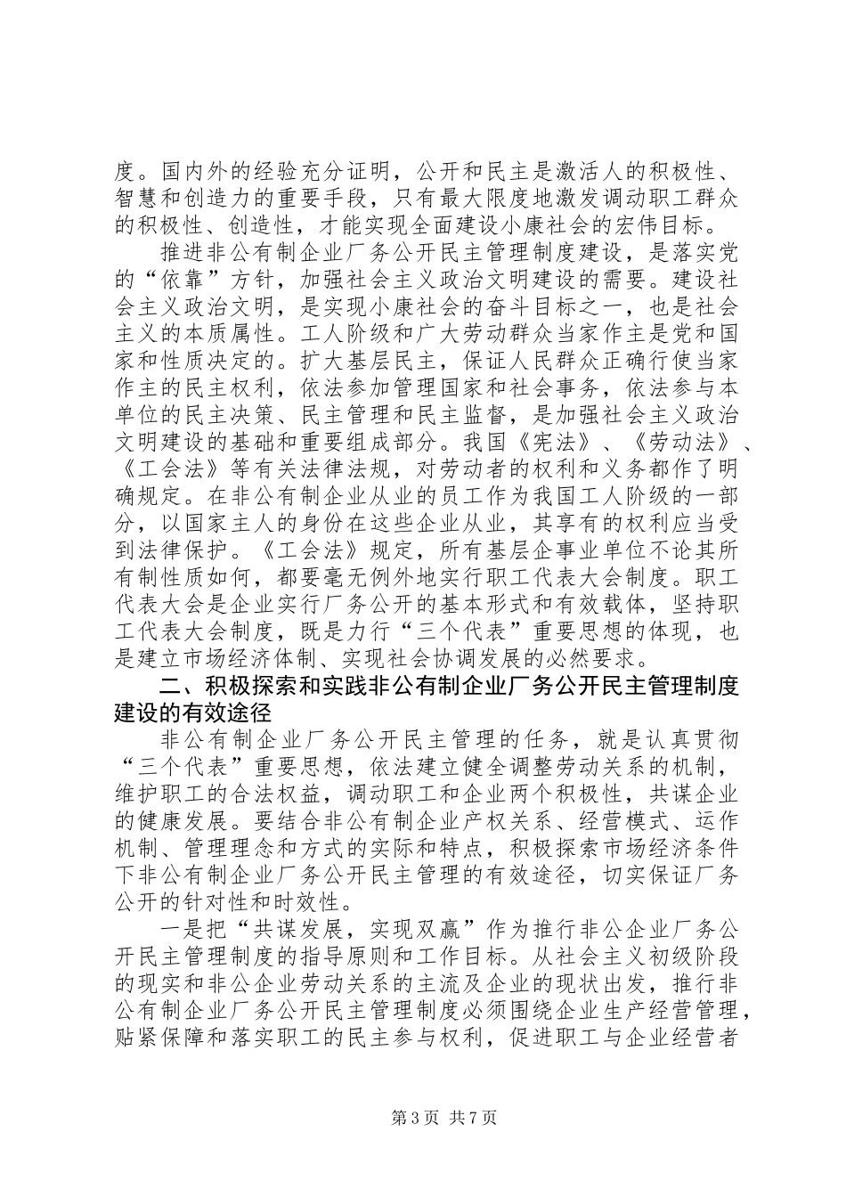 企业厂务公开民主管理工作现场会上的讲话_第3页