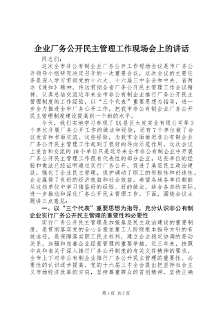 企业厂务公开民主管理工作现场会上的讲话