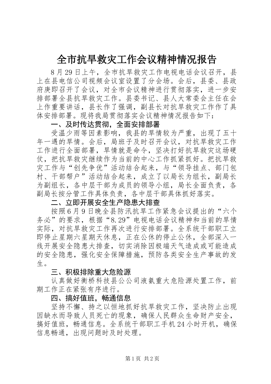 全市抗旱救灾工作会议精神情况报告_第1页